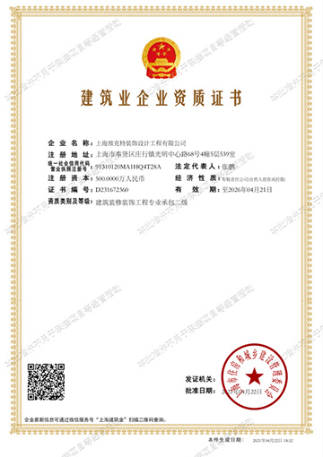 建筑业企业资质证书